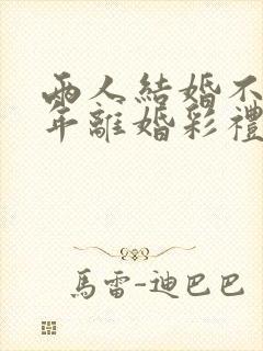 两人结婚不到一年离婚彩礼怎么判