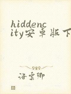 hiddencity安卓版下载封面