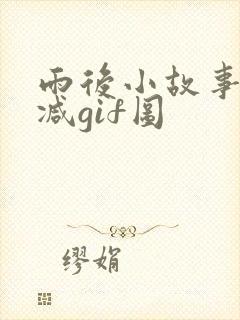 雨后小故事未删减gif图封面