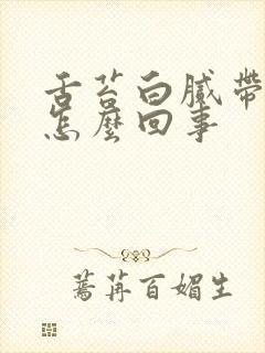 舌苔白腻带点黄怎么回事