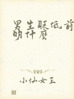 男生贬低前任说明什么