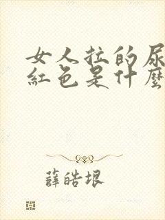 女人拉的尿是淡红色是什么原因?