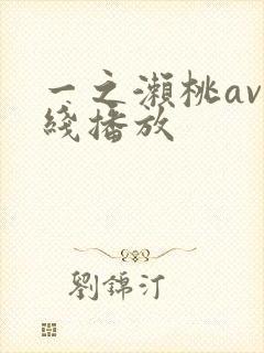 一之濑桃av在线播放
