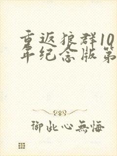 重返狼群10周年纪念版第12集