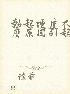 勃起硬度不够什么原因引起的封面