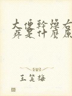 大便干燥右上腹疼是什么原因封面