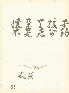 怀孕了孩子可能不是老公的怎么办