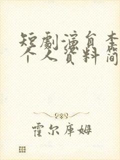 短剧演员李慧敏个人资料简介