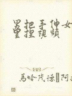 男把手伸女的胸里捏视频