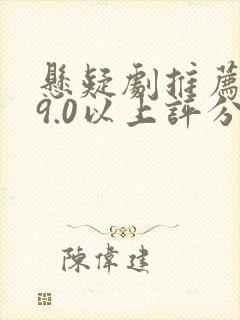 悬疑剧推荐大片9.0以上评分国产