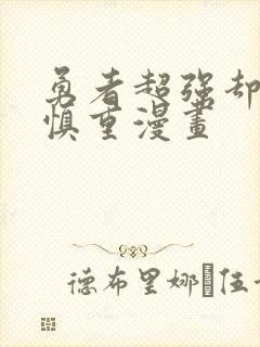 勇者超强却过分慎重漫画封面