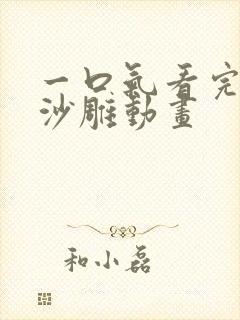 一口气看完搞笑沙雕动画