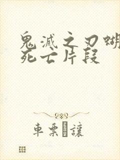 鬼灭之刃蝴蝶忍死亡片段