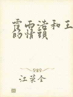 霍雨浩和王冬儿的情头