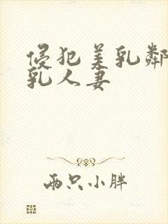 侵犯美乳邻居美乳人妻