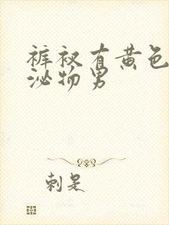 裤衩有黄色的分泌物男