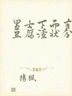 男士下面有白色豆腐渣状分泌物