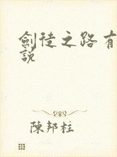 剑徒之路有声小说