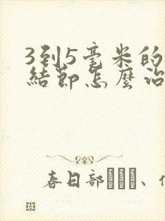 3到5毫米的肺结节怎么治