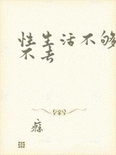 性生活不够硬进不去