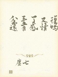 分手了又复合了还有感情吗