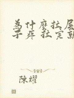 为什么拉屎会肚子疼 拉完就好了