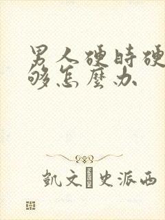 男人硬时硬度不够怎么办