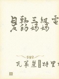 日韩三级电影朋友的妈妈