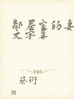 邻居家的妻子中文字幕