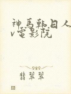 神马韩日人妻av电影院