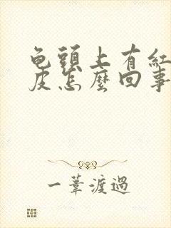 龟头上有红点蜕皮怎么回事