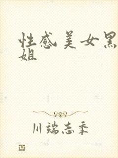 性感美女黑丝御姐