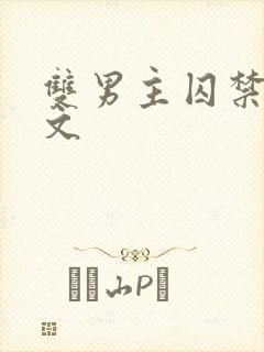 双男主囚禁调教文