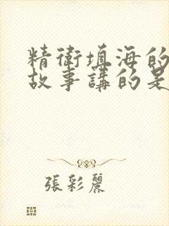 精卫填海的寓言故事讲的是什么