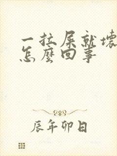 一拉屎就坏肚子怎么回事