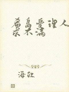 希岛爱理人妻欲求不满