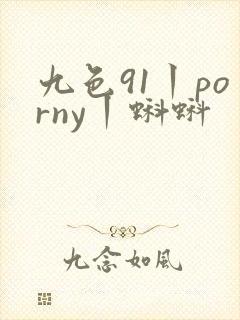 九色91丨porny丨蝌蚪