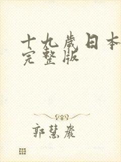 十九岁日本免费完整版封面