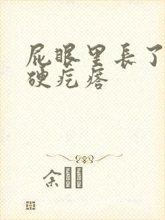 屁眼里长了一个硬疙瘩