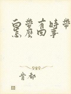 白带有时带血丝怎么回事