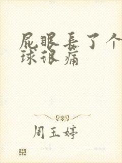 屁眼长了个小肉球很痛封面