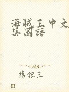 海贼王中文版全集国语