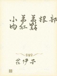 小弟弟根部长个肉红点