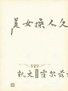 美女操人久久91