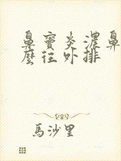 鼻窦炎浓鼻涕怎么往外排