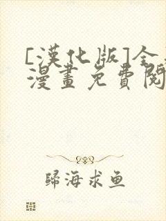 [汉化版]全彩漫画免费阅读