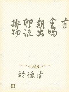 排卵期会有分泌物流出吗