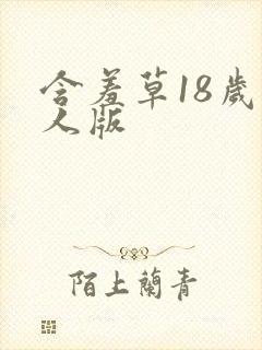 含羞草18岁成人版