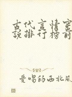 古代言情穿越小说排行榜前十名