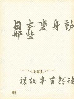 日本变身动漫有哪些